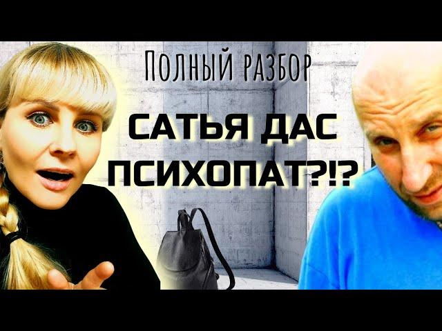 САТЬЯ ДАС ПСИХОПАТ?  Полный разбор семейного психолога.