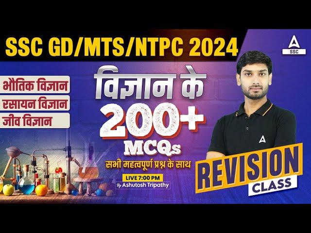 SSC MTS/GD/NTPC 2024 GK GS | Science Most Important MCQ's For SSC GD 2025 | Science by Ashutosh Sir