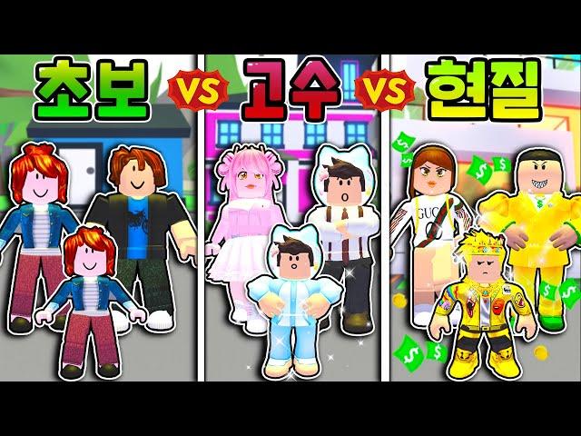 [로블록스]입양하세요 초보가족 VS 고수가족 VS 현질가족ㅋㅋ 과연 누가 제일 좋을까요? 핵꿀잼! (잉여맨 단미호 김리하)