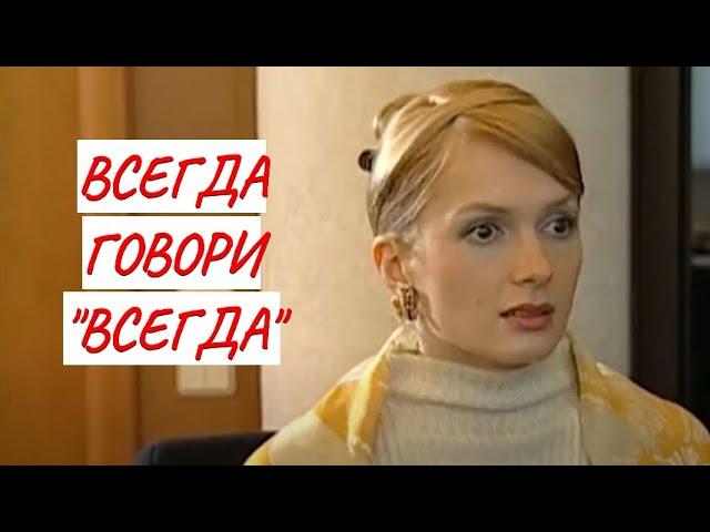 ВСЕГДА ГОВОРИ "ВСЕГДА"  МЕЛОДРАМА  ФИЛЬМ в HD