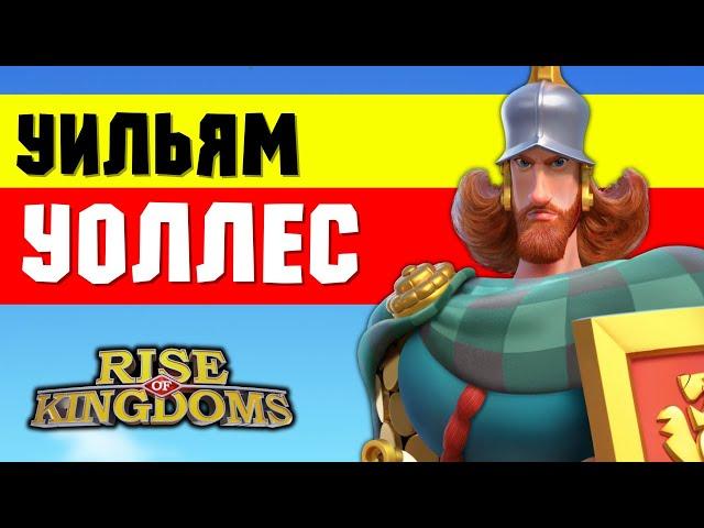 УИЛЬЯМ УОЛЛЕС / Полный гайд на УДАРНОГО пехотинца [ Rise of Kingdoms ]