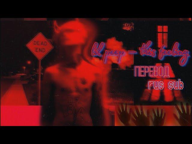 Lil peep — this feeling (ft. meeting by chance) rus sub / перевод / russian subtitles