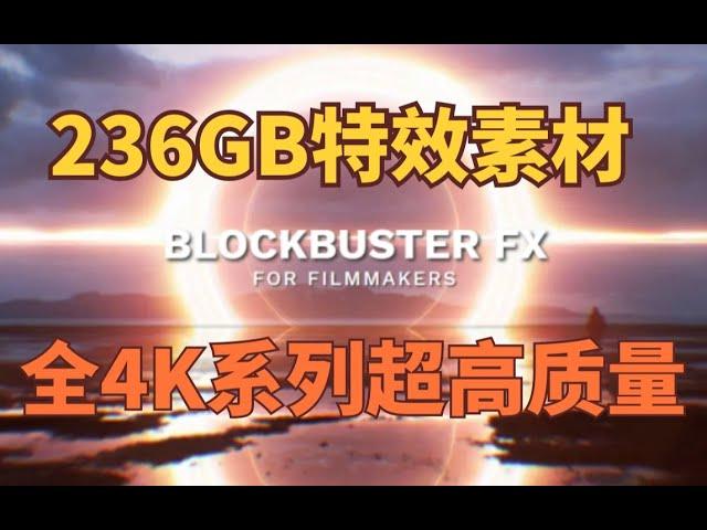 超干货，无任何套路，236GB特效视频免费分享4K系列