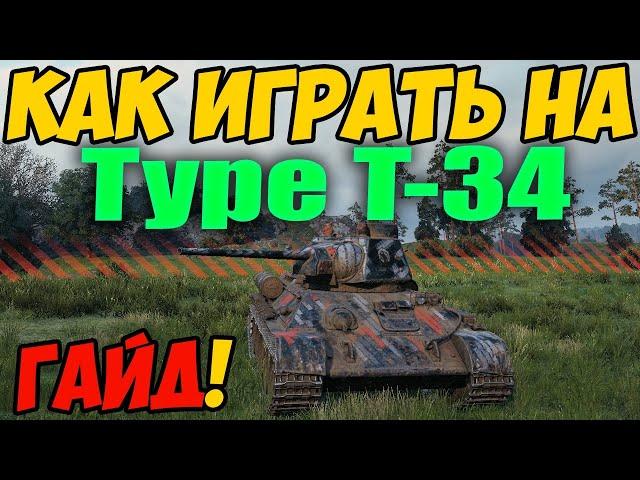 Type T-34 - КАК ИГРАТЬ, ГАЙД WOT! ОБЗОР НА ТАНК Тайп Т-34 World Of Tanks! Тип Т 34 ВОТ, Оборудование