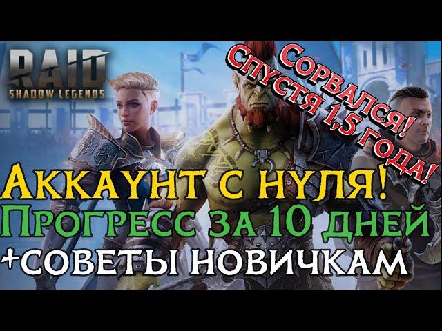 Аккаунт с НУЛЯ в Raid: Shadow Legends | Прогресс за 10 дней | Советы новичкам в RSL