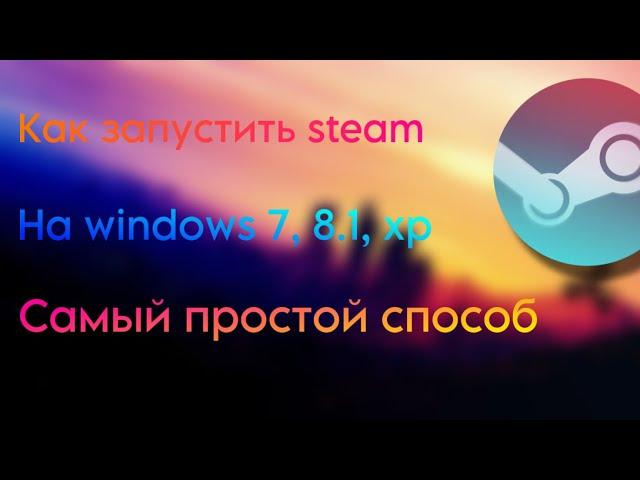 КАК ЗАПУСТИТЬ СТИМ НА WINDOWS 7, 8, 8.1, XP / HOW TO START STEAM ON WINDOWS 7, 8, 8.1, XP