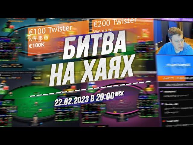 БИТВА НА ХАЯХ Twister €100 ️/ €200 на RedStar Poker 22.2.23 20:00 msk