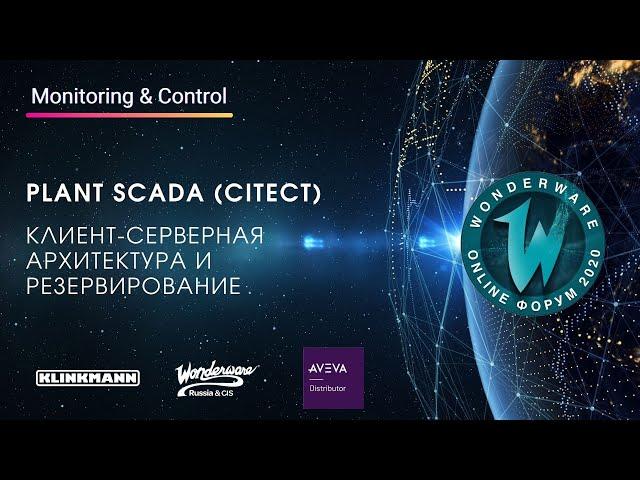 AVEVA Plant SCADA (Citect). Клиент-серверная архитектура и резервирование