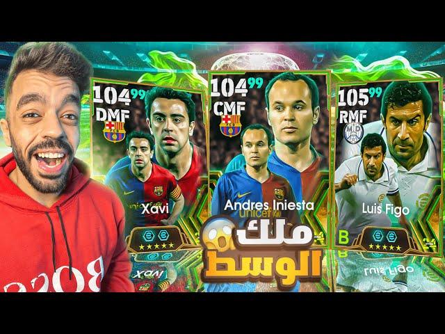 تفجير بكج ملوك وسط اسبانياالبحث عن افضل وسط|efootball 2025