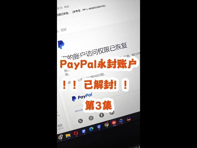 PayPal账户被永久风控，已解封！