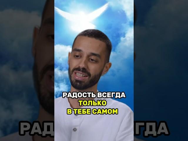 Радость всегда только в тебе самом