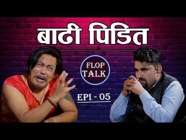 बाढि पिडित Flop Talk Ep 05 Sandip Chettri.