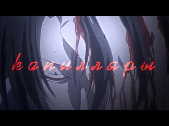 [ Аниме клип || AMV ] - Корзинка фруктов - Капилляры