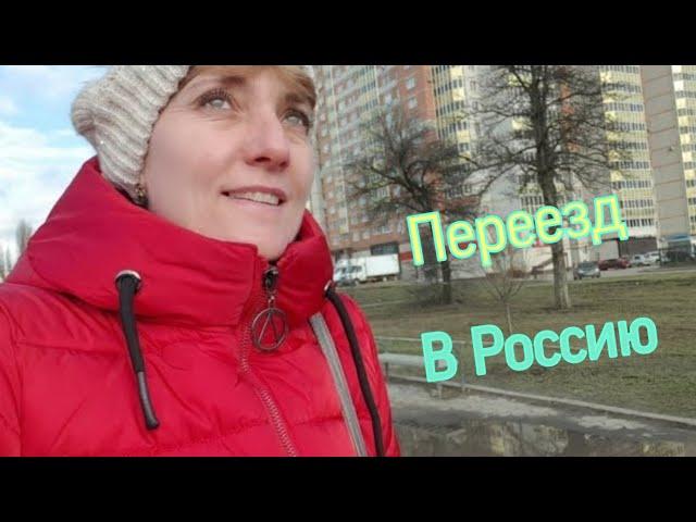 Влог:14 Переезд в Россию/ Плюсы и минусы Воронежа/ Во Всем вижу Красоту/