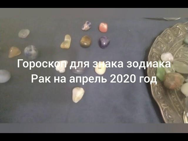 Гороскоп для знака зодиака Рак на апрель 2020 год