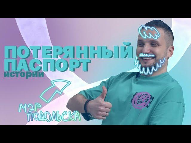 ИМПРОВИЗАЦИЯ. ИСТОРИИ. ПОТЕРЯННЫЙ ПАСПОРТ. НАРЕЗКА.