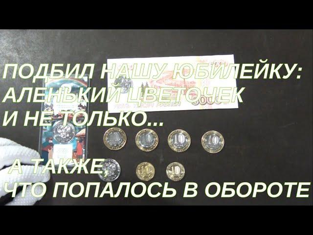 Наша юбилейка: аленький цветочек... что попалось в обороте?