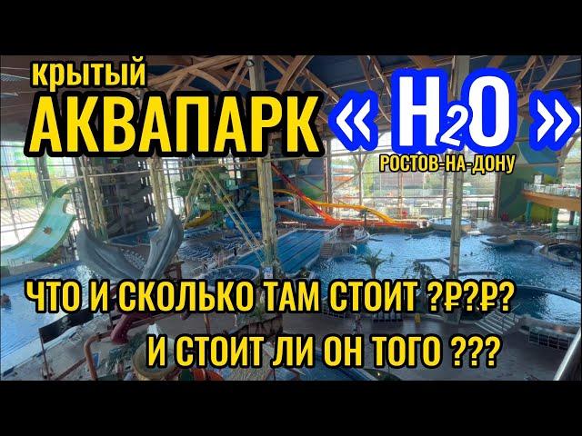 ‼️СКОЛЬКО СТОИТ СХОДИТЬ В АКВАПАРК H2O ?!?!?!‼️