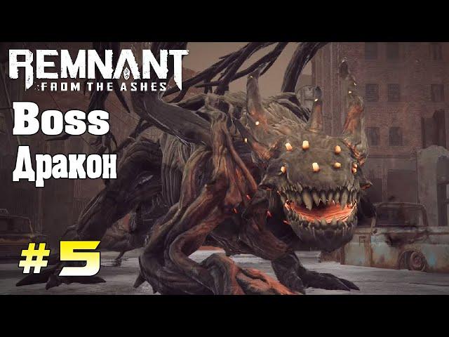 Легко Победили Босса Дракона Remnant From the Ashes прохождение на русском #5