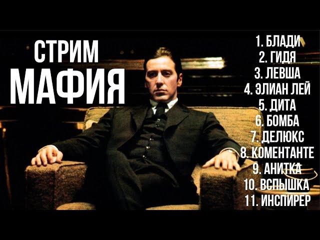 Вспышка в МАФИИ. Блади, Гидя, Левша, Элиан лей, Дита, Бомба, Делюкс, Коментанте, Анитка,  Инспирер.