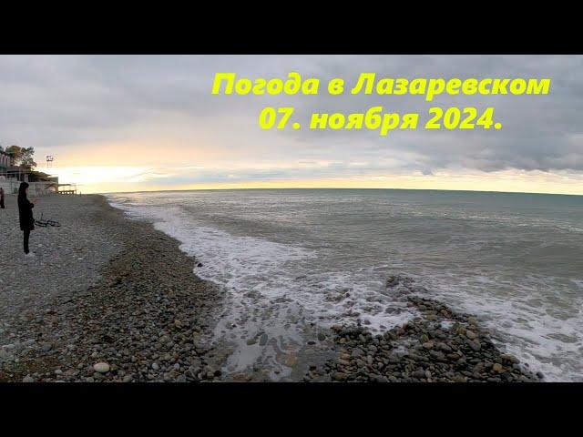 Погода в Лазаревском 07.11.2024. ЛАЗАРЕВСКОЕ СЕГОДНЯСОЧИ.