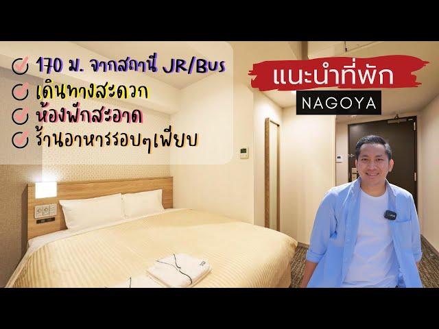รีวิวโรงแรม Nagoya ใกล้สถานี JR/Bus เพียง 170ม. | เที่ยวญี่ปุ่นด้วยตัวเอง | Japan | Nagoya