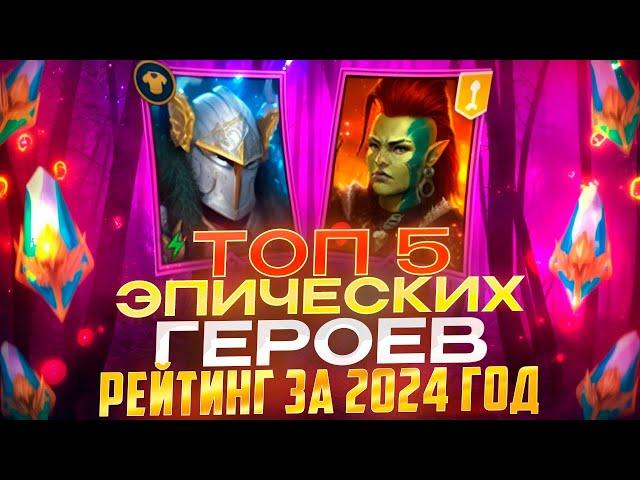 ТОП-5 ЭПИЧЕСКИХ ГЕРОЕВ ЗА 2024 ГОД! РЕЙТИНГ ПОЛЕЗНОСТИ В ИГРЕ! RAID SHADOW LEGENDS! #raid