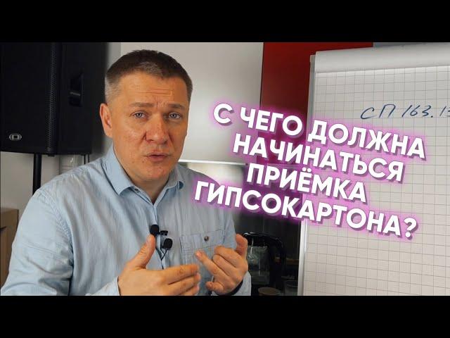 С ЧЕГО ДОЛЖНА НАЧИНАТЬСЯ ПРИЕМКА ГИПСОКАРТОНА?