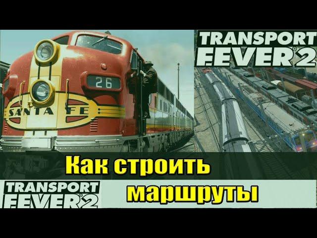 Transport fever 2 ГАЙД - Как строить маршруты