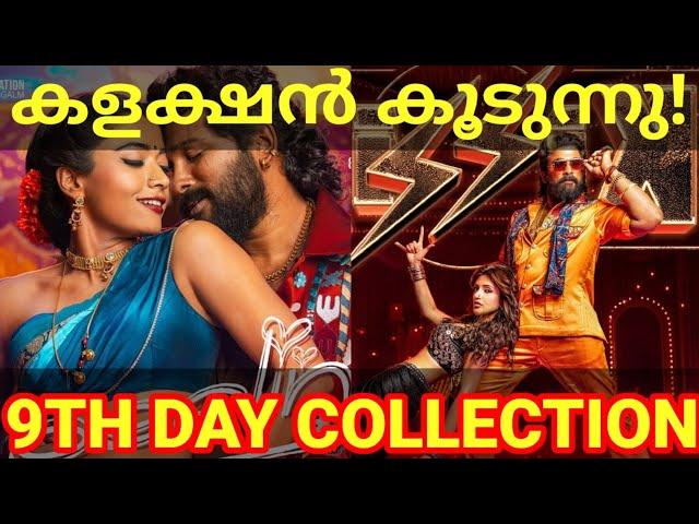 Pushpa2 9th Day Boxoffice Collection |Pushpa2 Movie Kerala Collection #AlluArjun #Fahad #Pushpa2Ott