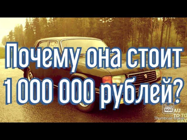 #волга #тюнинг Волга 31029. Почему 1000000рублей?