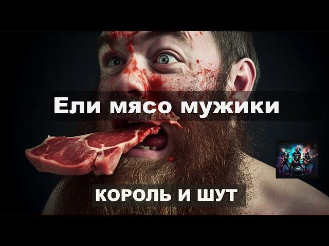 Ели мясо мужики. Король и Шут. Нейросеть.