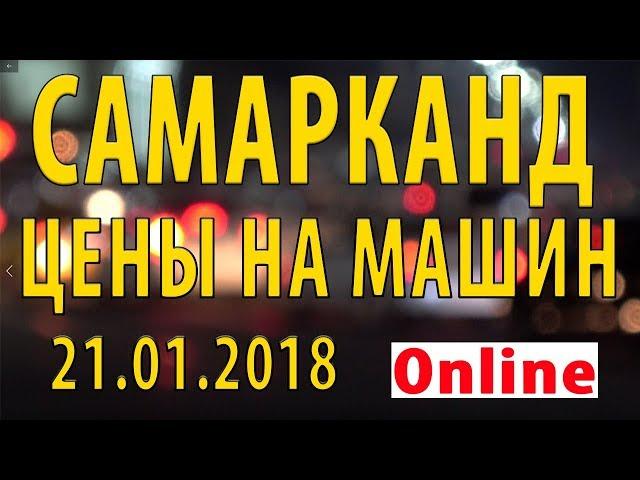 САМАРКАНД-2018. ЦЕНЫ НА МАШИН В САМАРКАНДЕ!!! НОВОЕ!!! САМАРКАНД БОЗОРИДАГИ МАШИНАЛАР НАРХИ!