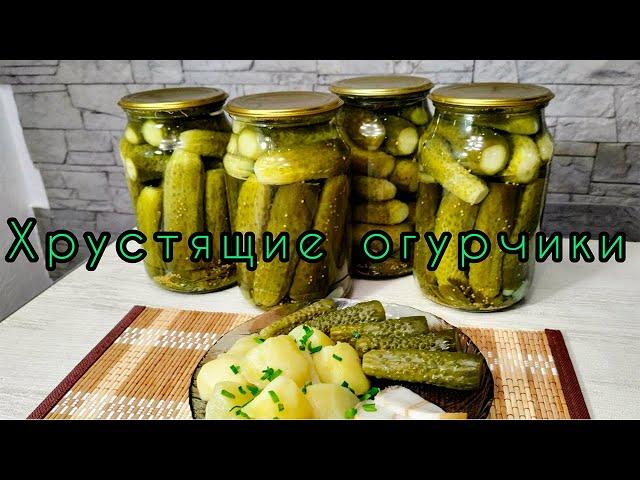 ХРУСТЯЩИЕ  Маринованные Огурчики на Зиму !!! Без Стерилизации ! Не Сладкие !!! Семейный рецепт !