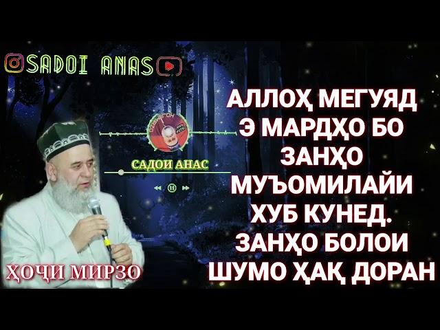 АЛЛОҲ МЕГУЯД Э МАРДҲО БО ЗАНҲО РАФТОРИ ХУБ КУНЕД ХОЧИ МИРЗО