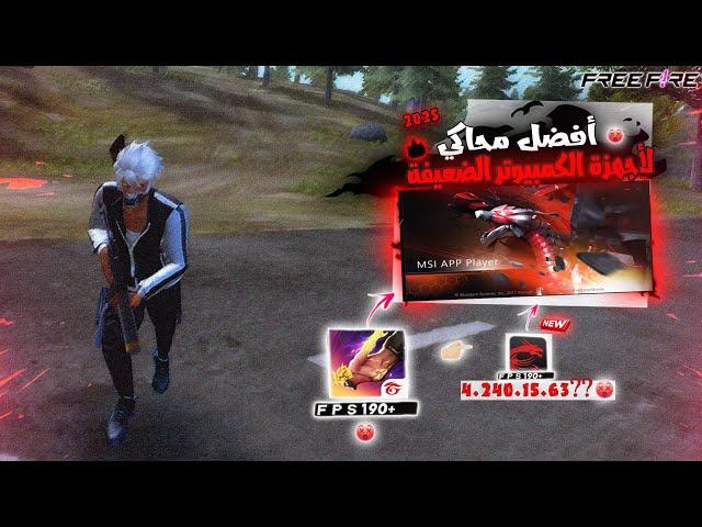 This Secret Emulator Bluestacks Msi 4.240 Msi App Player 400 +FPS l 2025 افضل محاكي للحواسيب الضعيفه