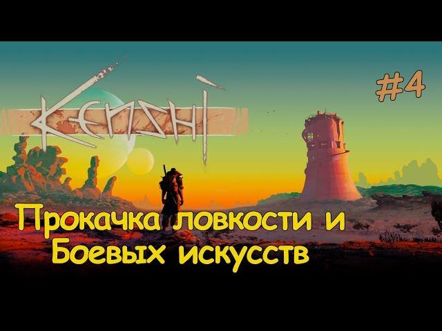 Kenshi ГАЙД - прокачка боевых искусств и ловкости