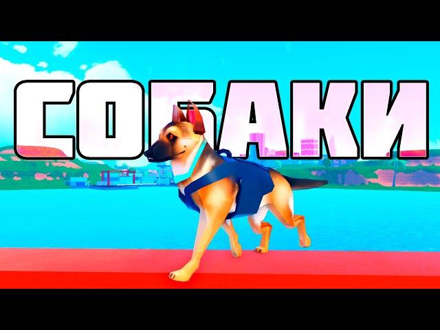 СОБАКИ и 2 сезон в jailbreak//Roblox jailbreak