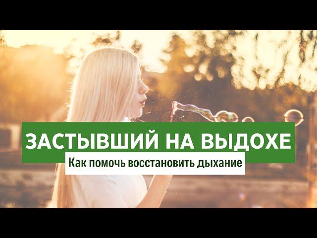 Дыхание. Застывший на выдохе. Как помочь телу?