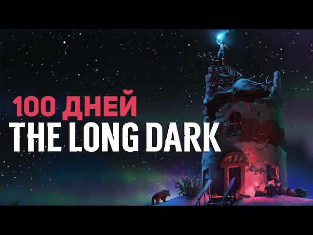 100 ДНЕЙ ВЫЖИВАНИЯ В THE LONG DARK  (Сталкер, 1 часть)