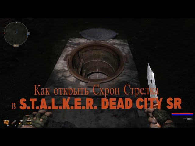 Схрон Стрелка в моде S.T.A.L.K.E.R. Dead City SR.Как открыть люк?