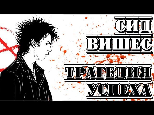 Сид Вишес («Sex Pistols»). "От бездаря до иконы" I «ПроРок»