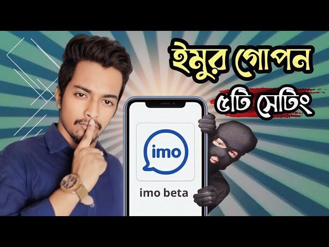 ইমুর ৫টি গোপন সেটিং | imo best secret setting | imo new update 2024