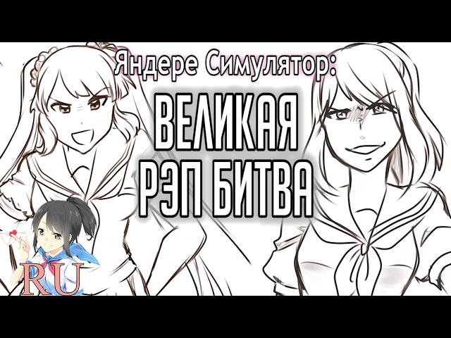 Великая Рэп Битва - Осана против Аяно [Яндере Симулятор]