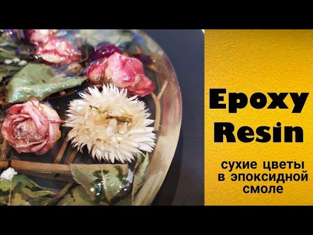 Цветы в эпоксидной смоле: пропорции смолы, как сушить растения. Epoxy Resin_ DIY.