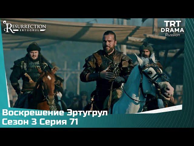 Воскрешение Эртугрул Сезон 3 Серия 71