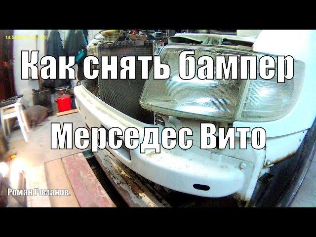 Как снять бампер Мерседес Вито-638.