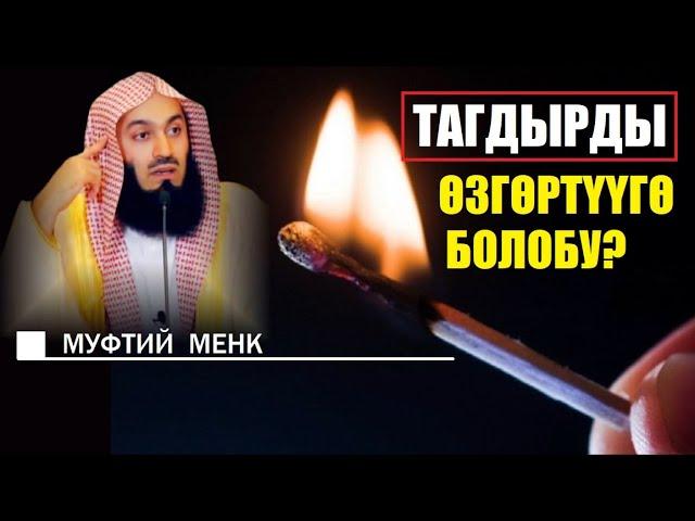 Тагдырды өзгөртүүгө болобу? / Муфтий Менк / Кыргызча котормо