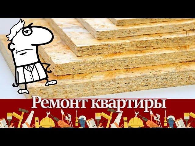 Виды древесных плит – характеристики, особенности, область применения. Фанера, ДСП, ЦСП, OСП, ДВП.