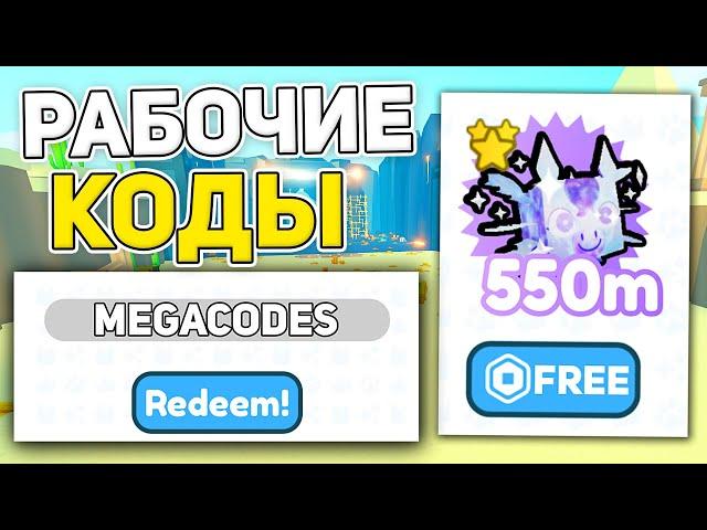 НОВЫЕ КОДЫ в ПЕТ СИМУЛЯТОР X! ВСЕ РАБОЧИЕ КОДЫ в PET SIMULATOR X! Как Получить Легендарку